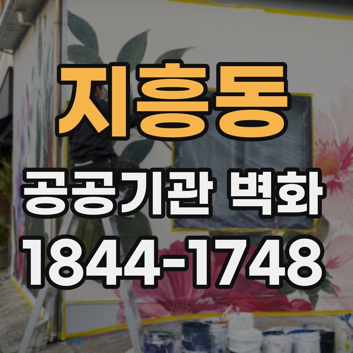 지흥동 공공기관 벽화