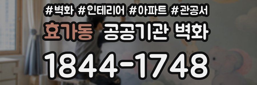 효가동 공공기관 벽화