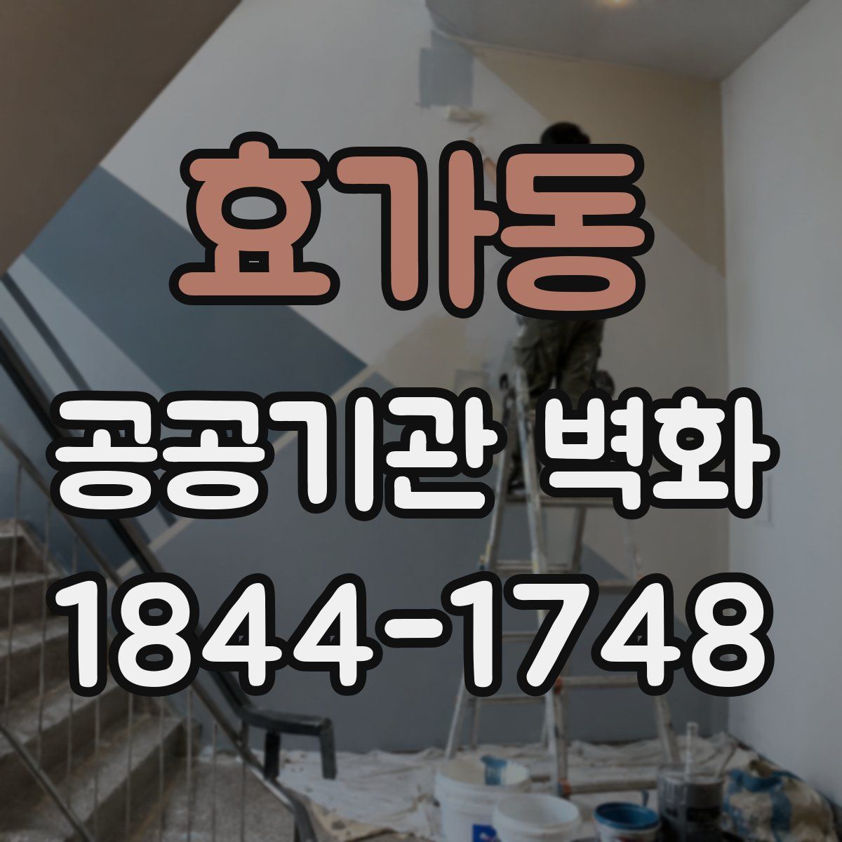 효가동 공공기관 벽화