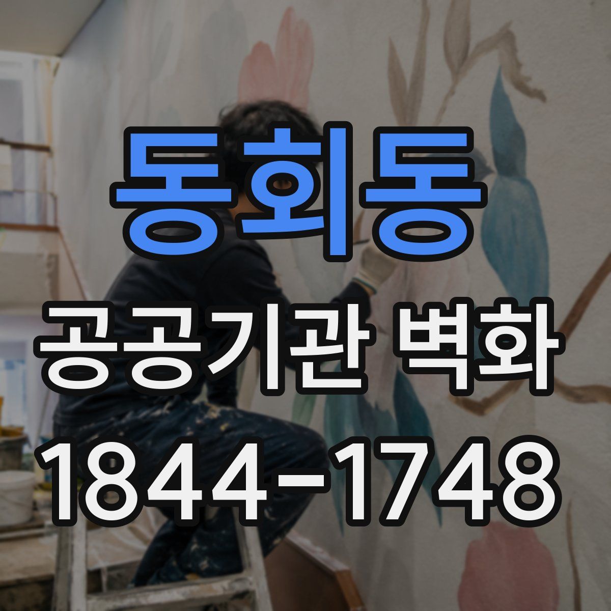 동회동 공공기관 벽화