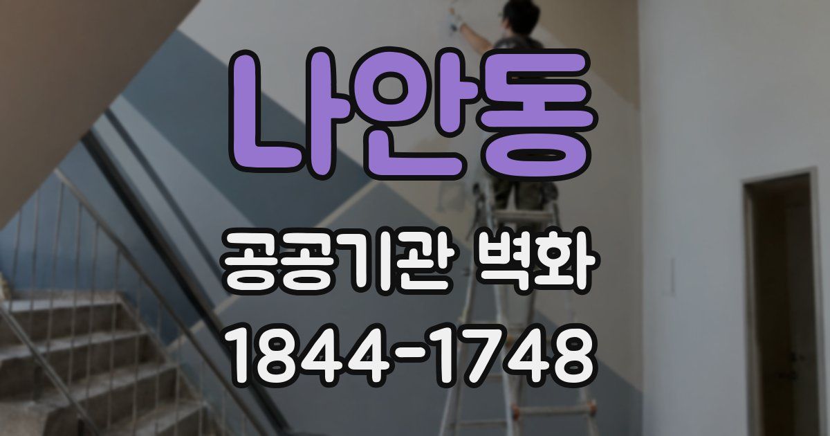 나안동 공공기관 벽화
