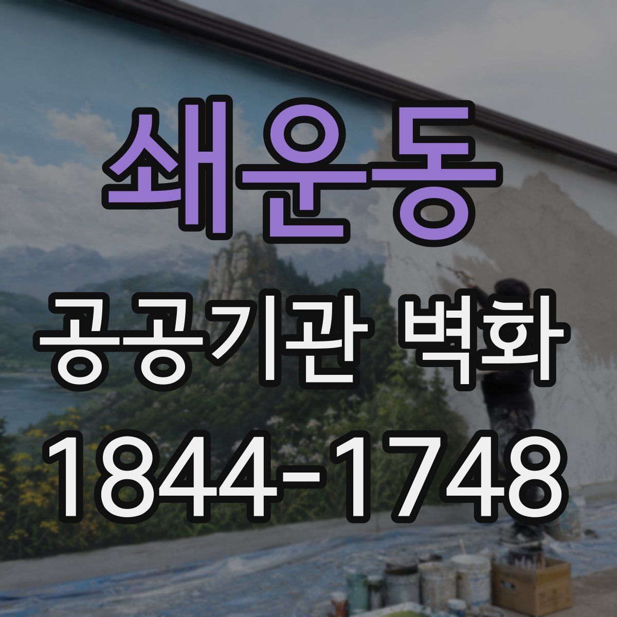 쇄운동 공공기관 벽화