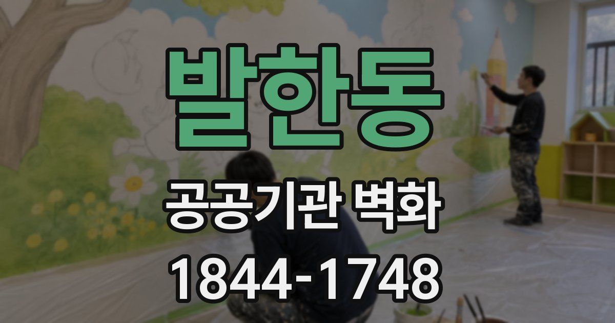 발한동 공공기관 벽화