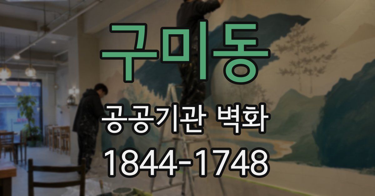 구미동 공공기관 벽화