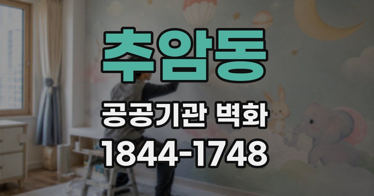 추암동 공공기관 벽화