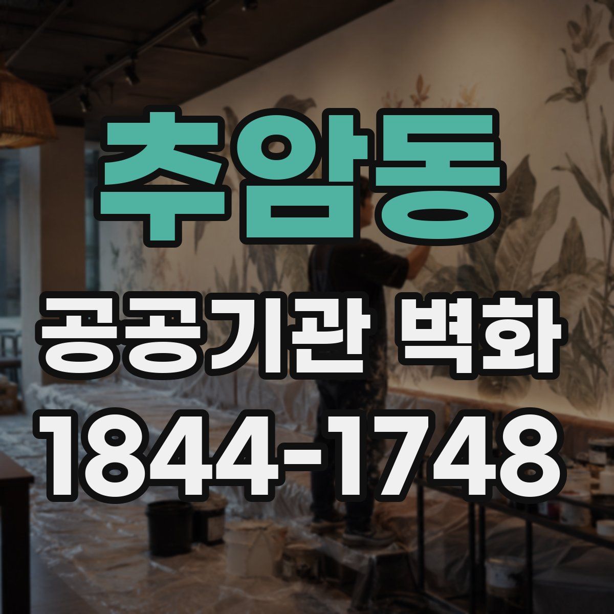 추암동 공공기관 벽화