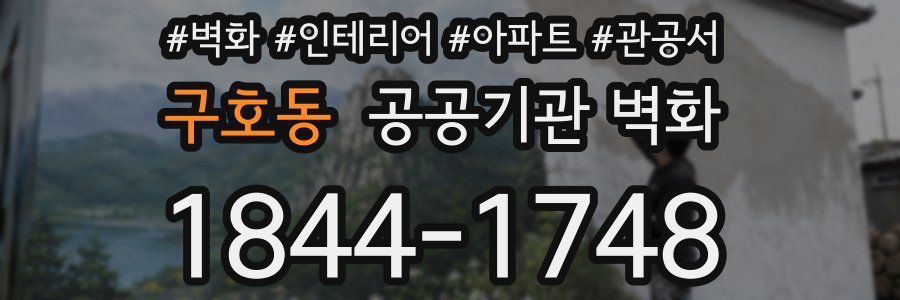 구호동 공공기관 벽화