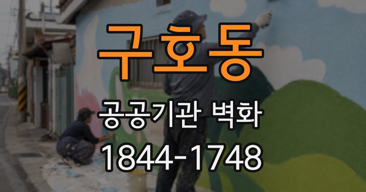 구호동 공공기관 벽화