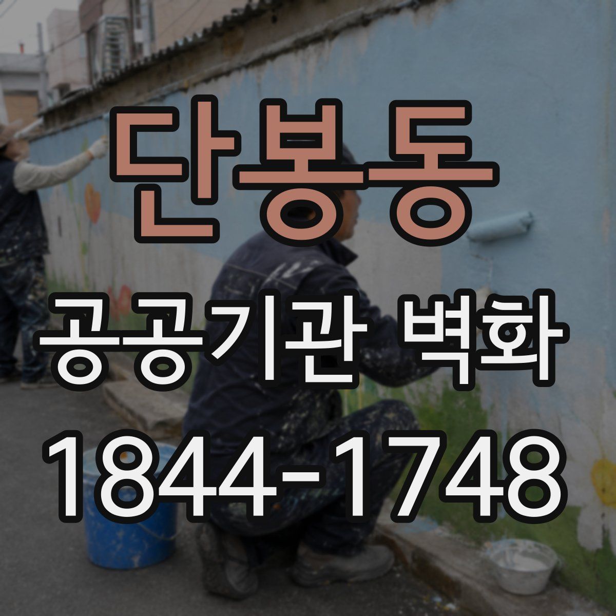 단봉동 공공기관 벽화