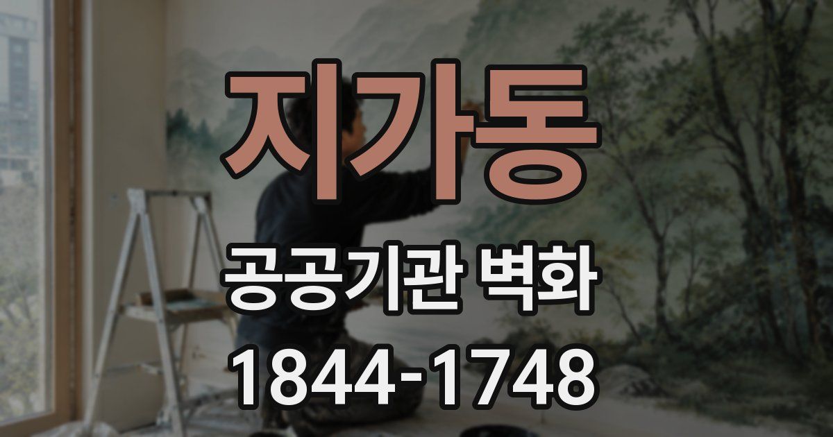 지가동 공공기관 벽화