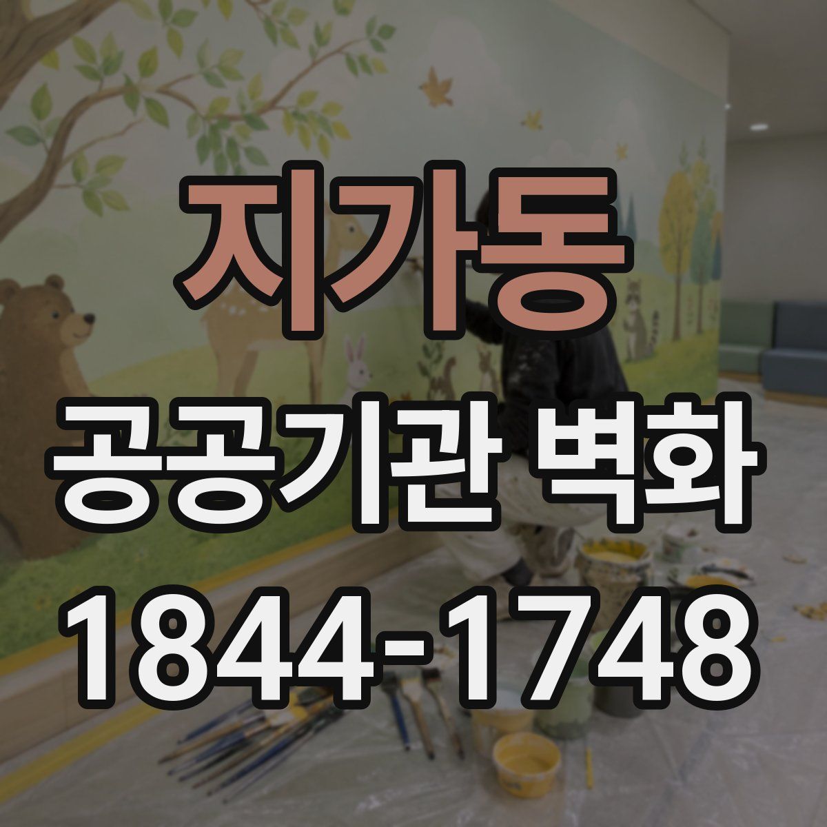 지가동 공공기관 벽화
