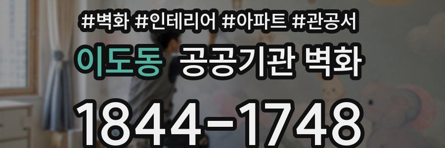 이도동 공공기관 벽화