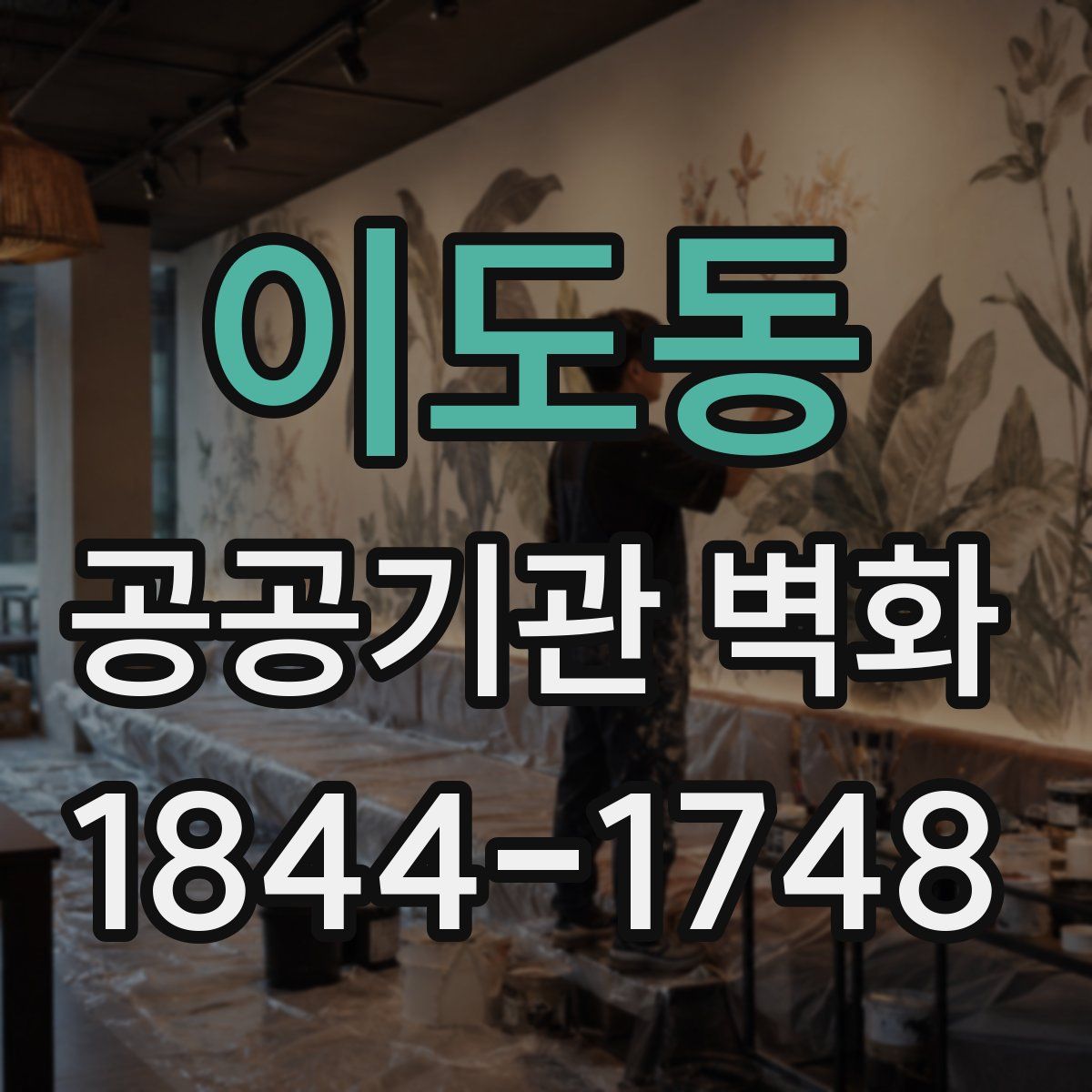 이도동 공공기관 벽화
