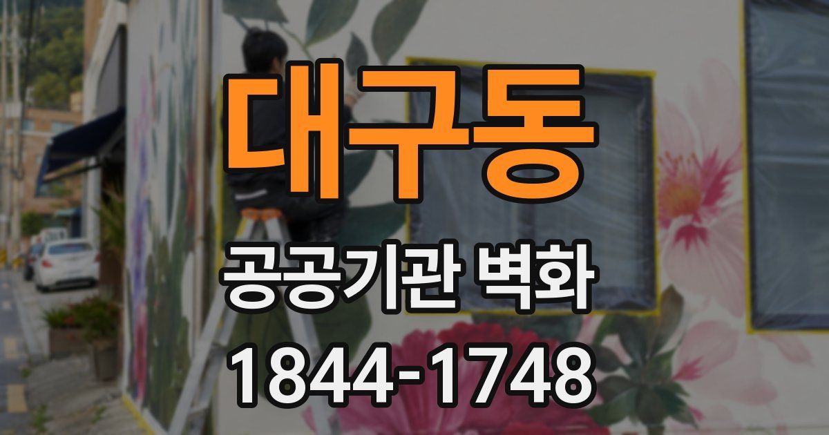 대구동 공공기관 벽화