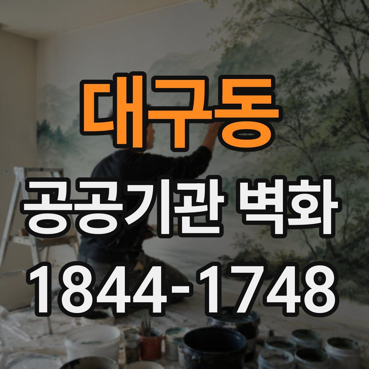 대구동 공공기관 벽화
