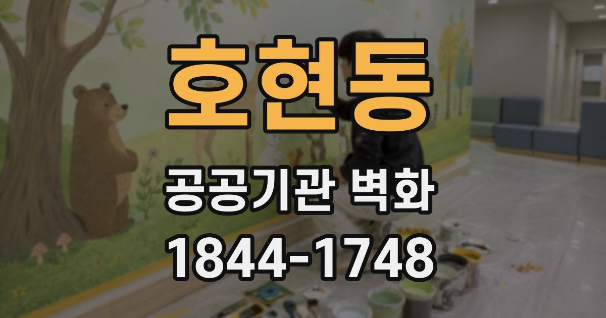 호현동 공공기관 벽화