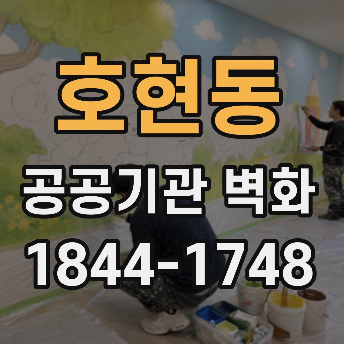호현동 공공기관 벽화