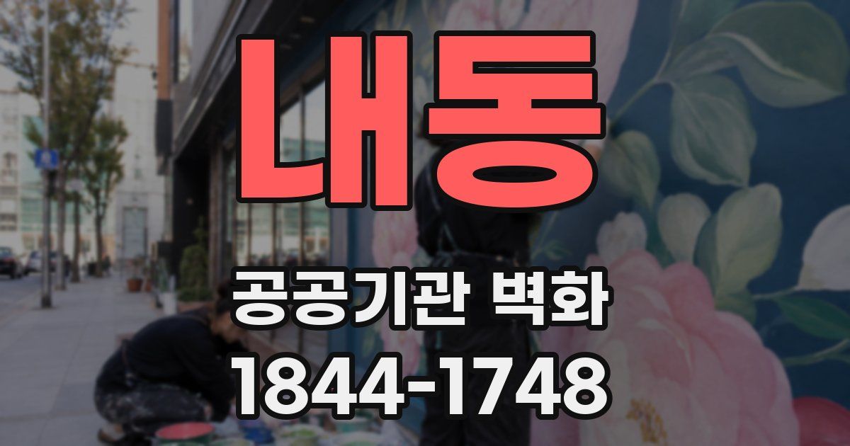 내동 공공기관 벽화