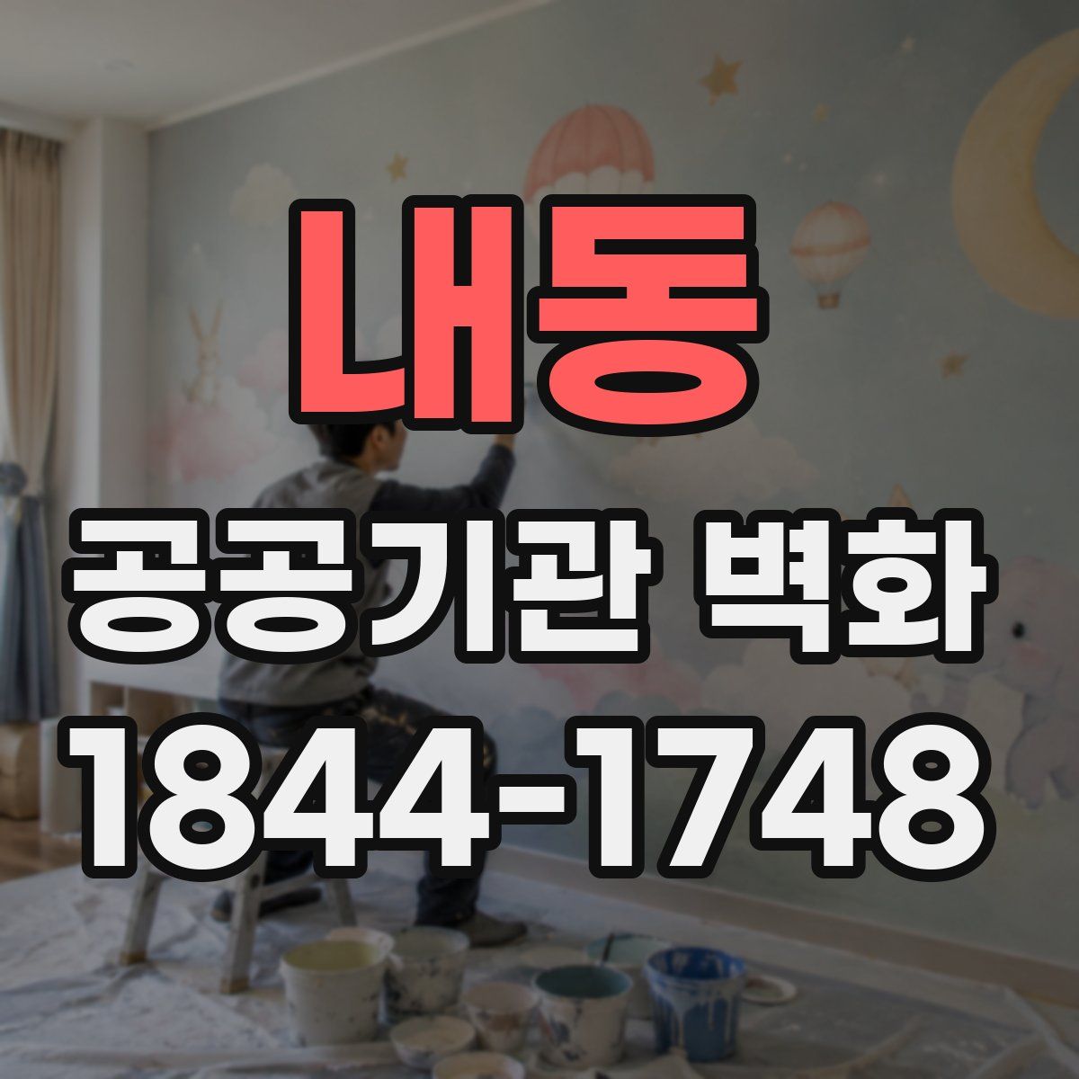 내동 공공기관 벽화