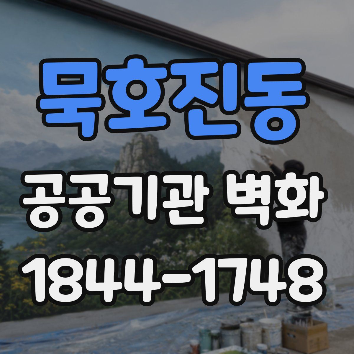 묵호진동 공공기관 벽화
