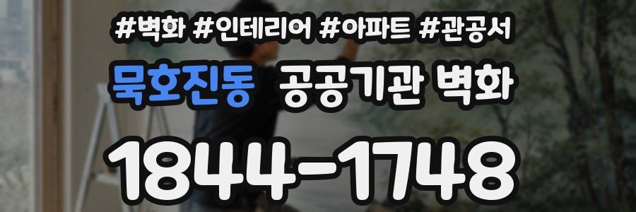 묵호진동 공공기관 벽화