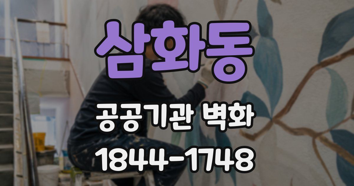 삼화동 공공기관 벽화