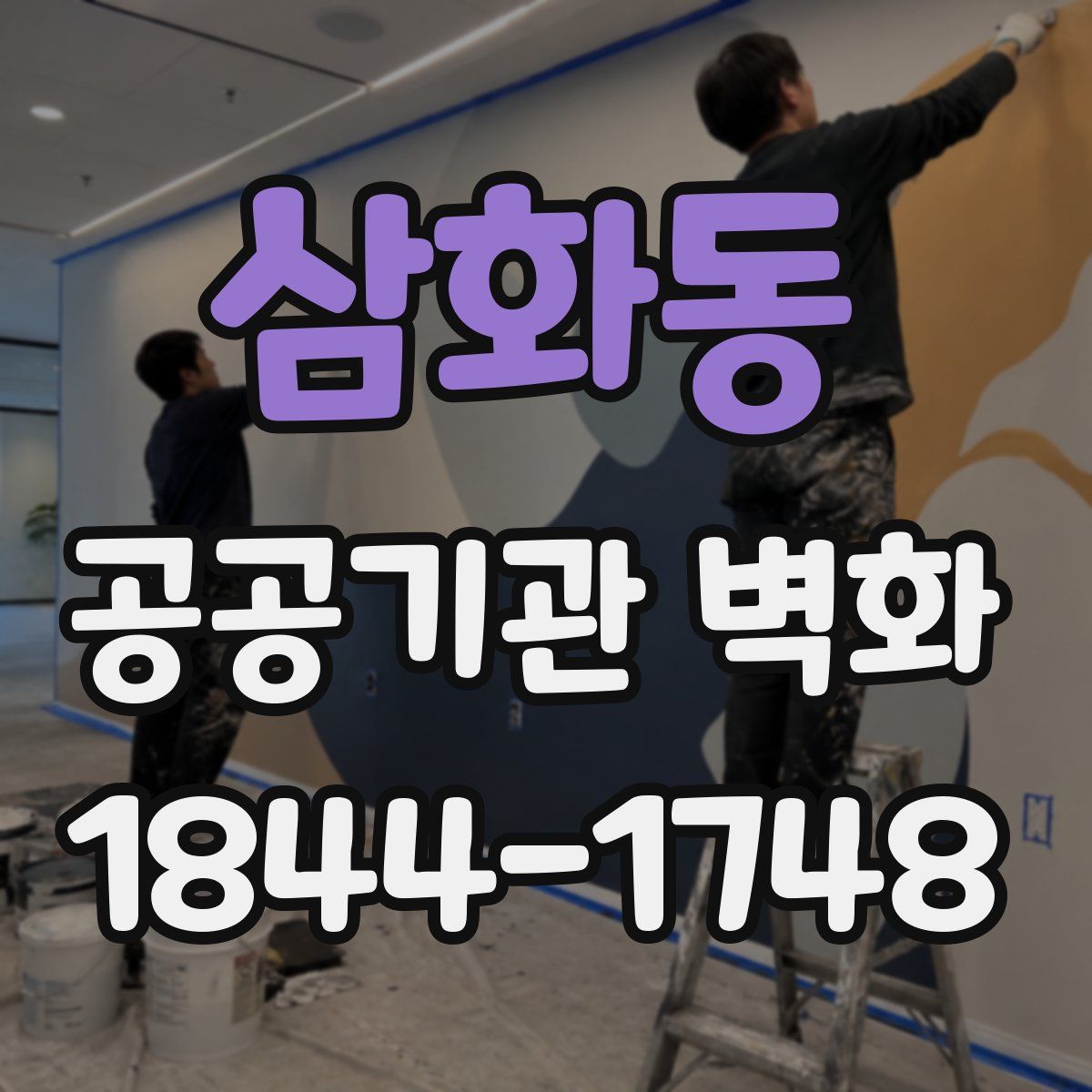 삼화동 공공기관 벽화