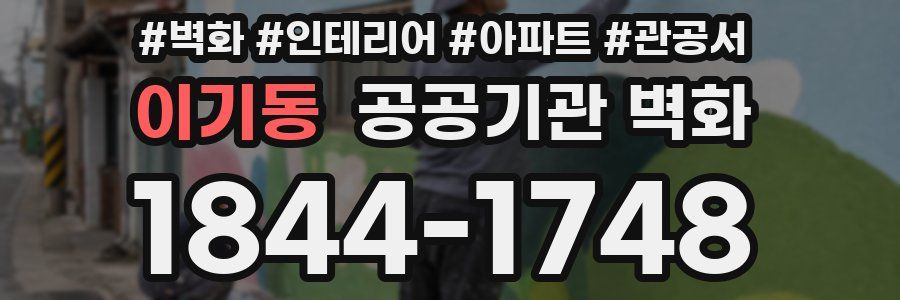 이기동 공공기관 벽화