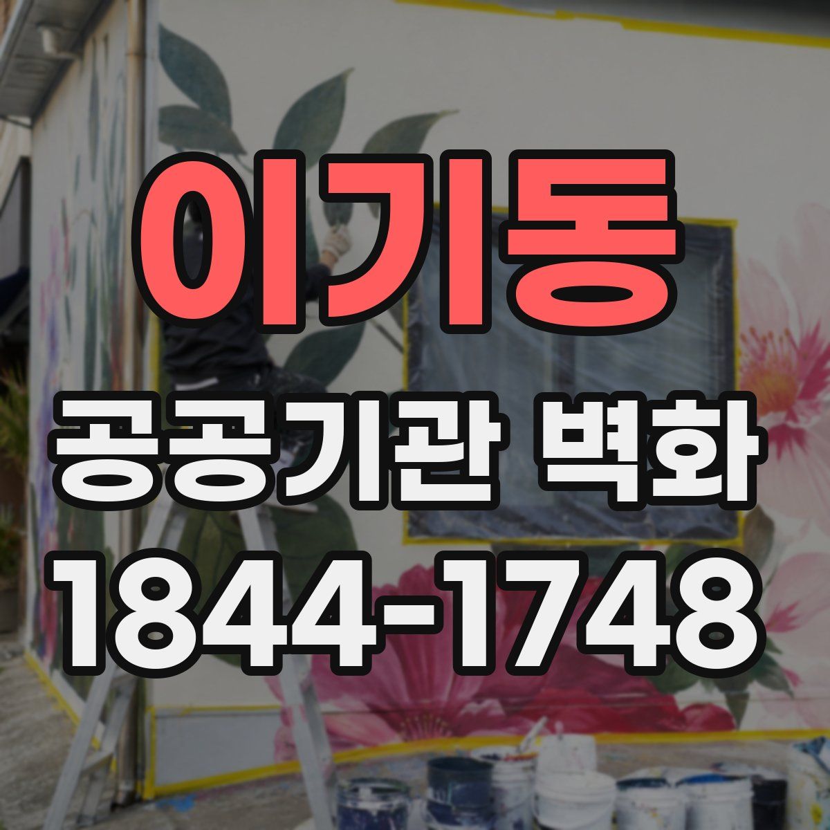 이기동 공공기관 벽화