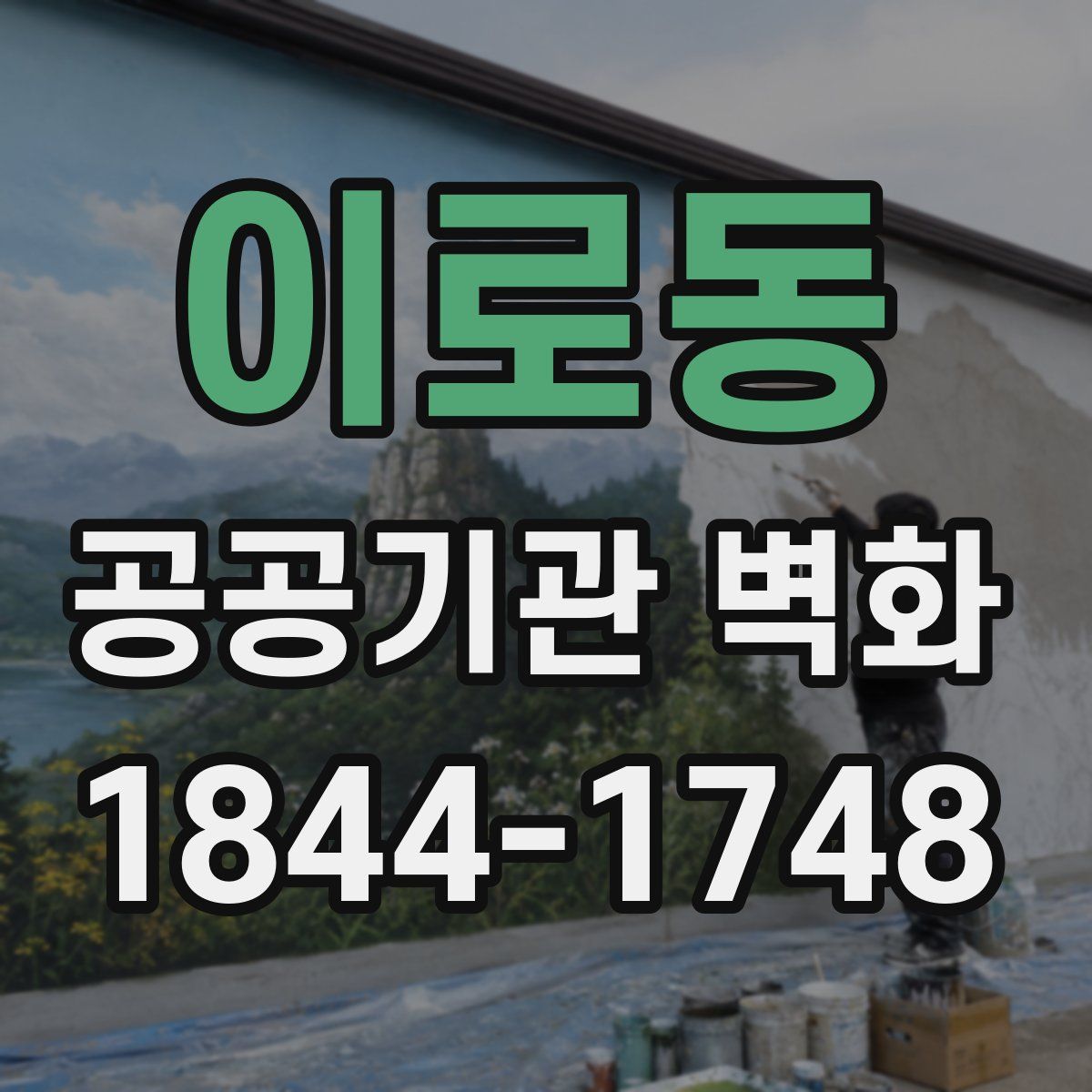이로동 공공기관 벽화