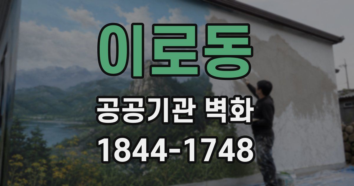 이로동 공공기관 벽화