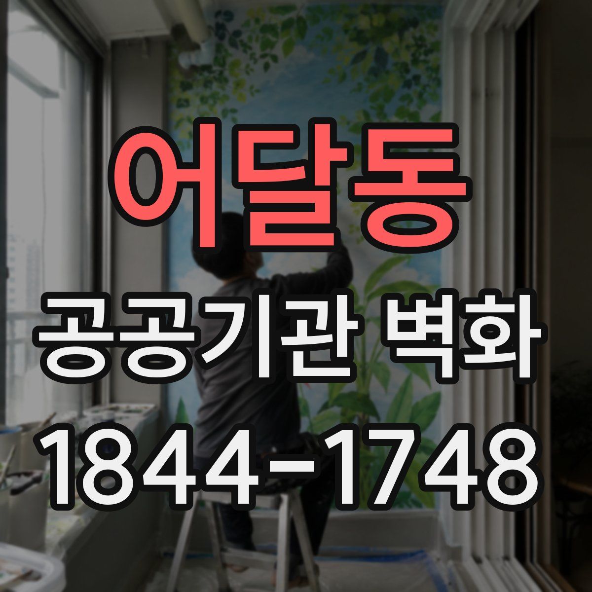 어달동 공공기관 벽화