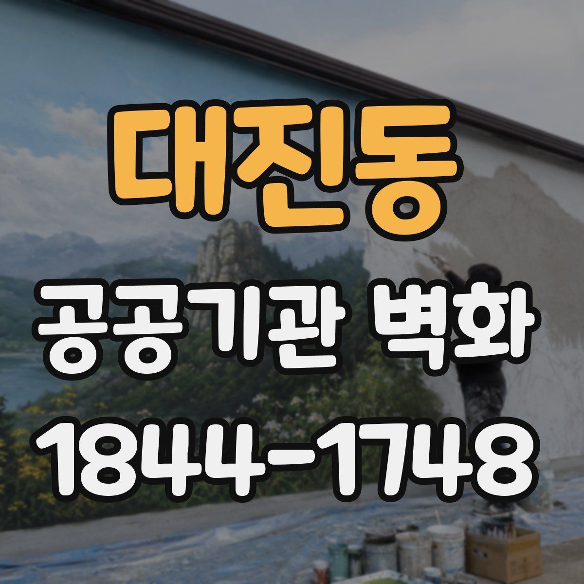 대진동 공공기관 벽화
