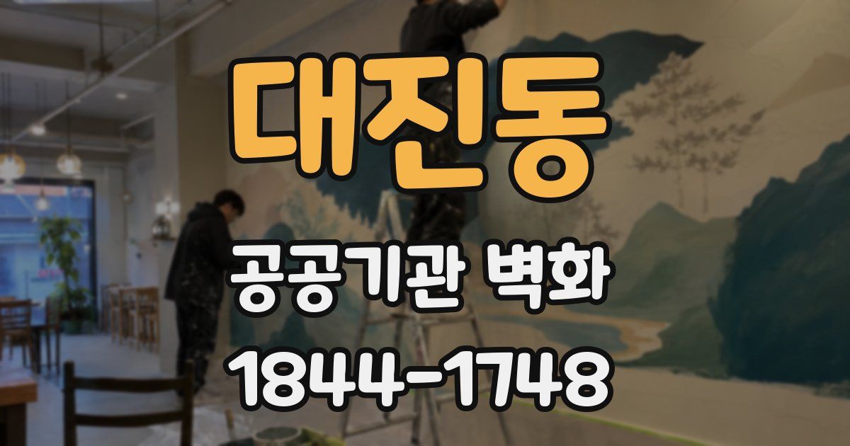 대진동 공공기관 벽화
