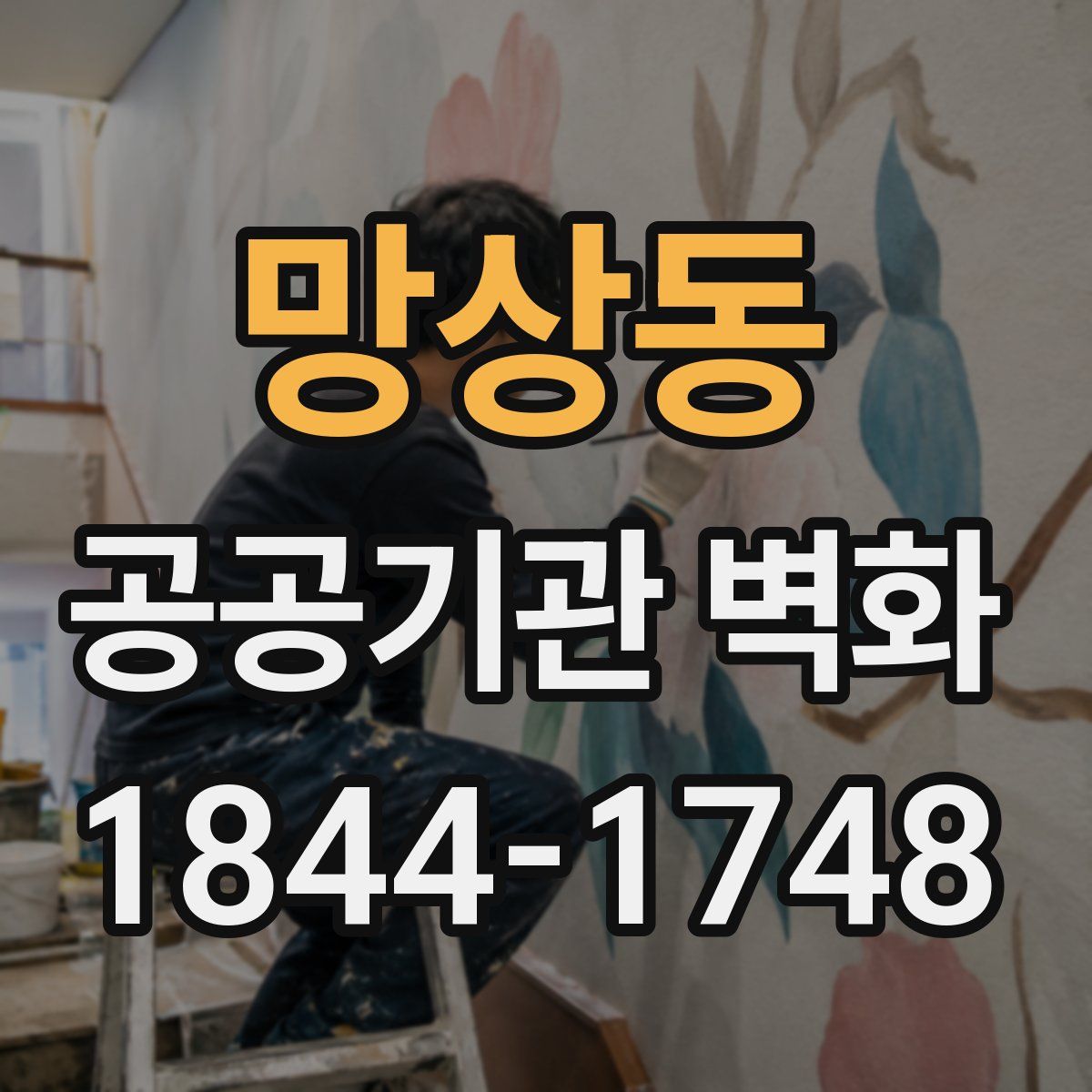 망상동 공공기관 벽화