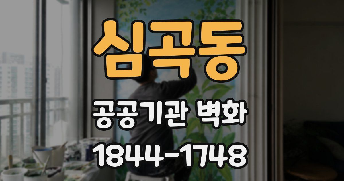 심곡동 공공기관 벽화