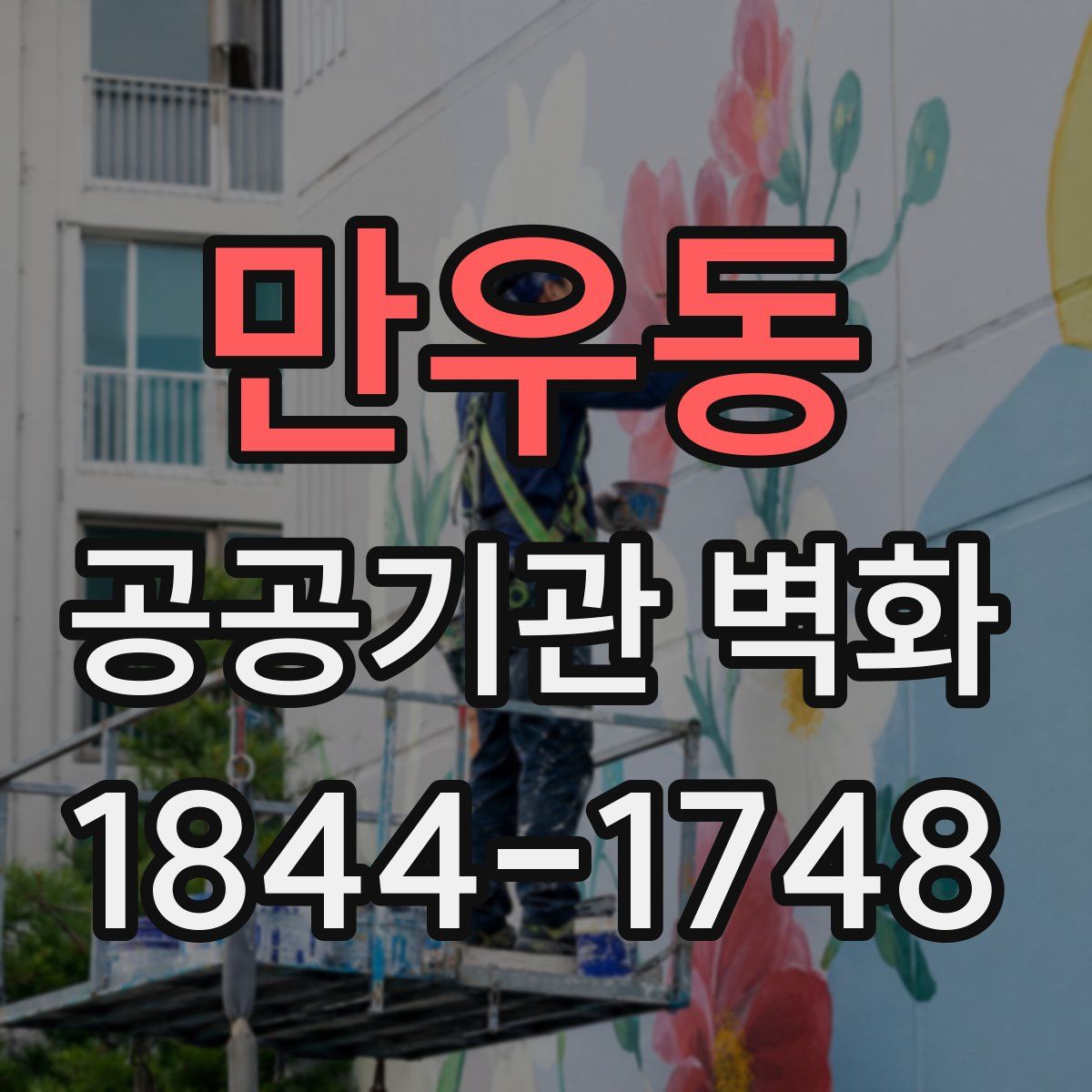 만우동 공공기관 벽화