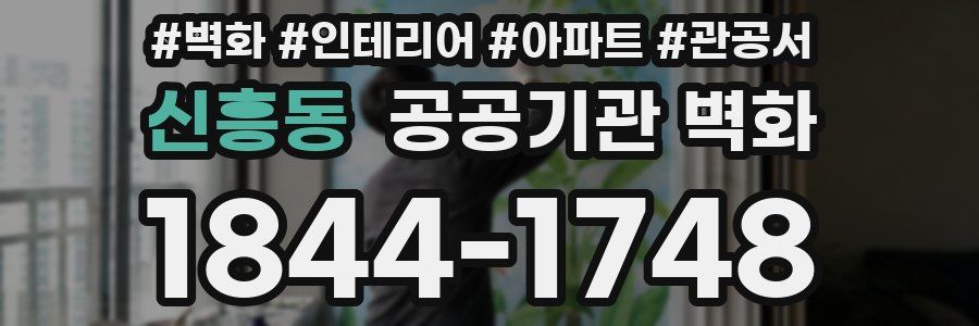 신흥동 공공기관 벽화
