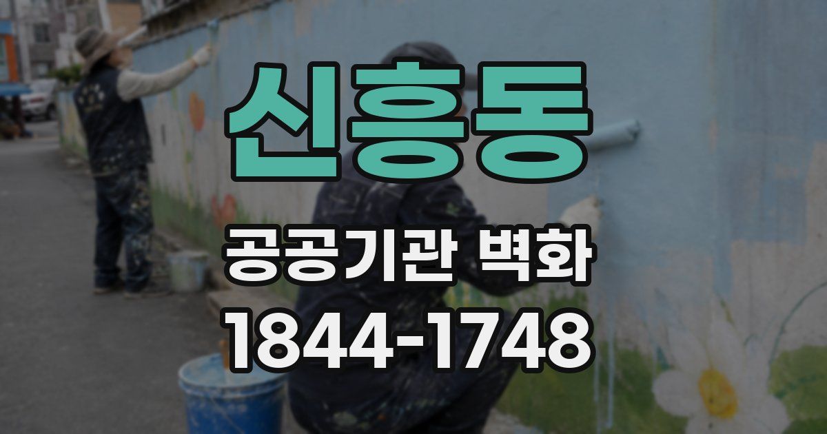 신흥동 공공기관 벽화