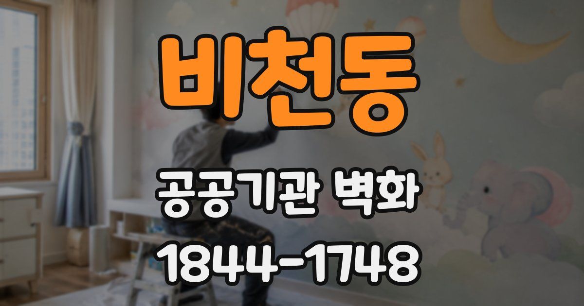 비천동 공공기관 벽화