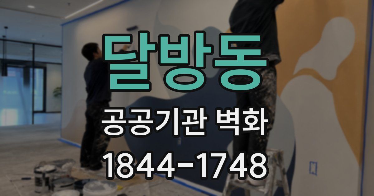 달방동 공공기관 벽화