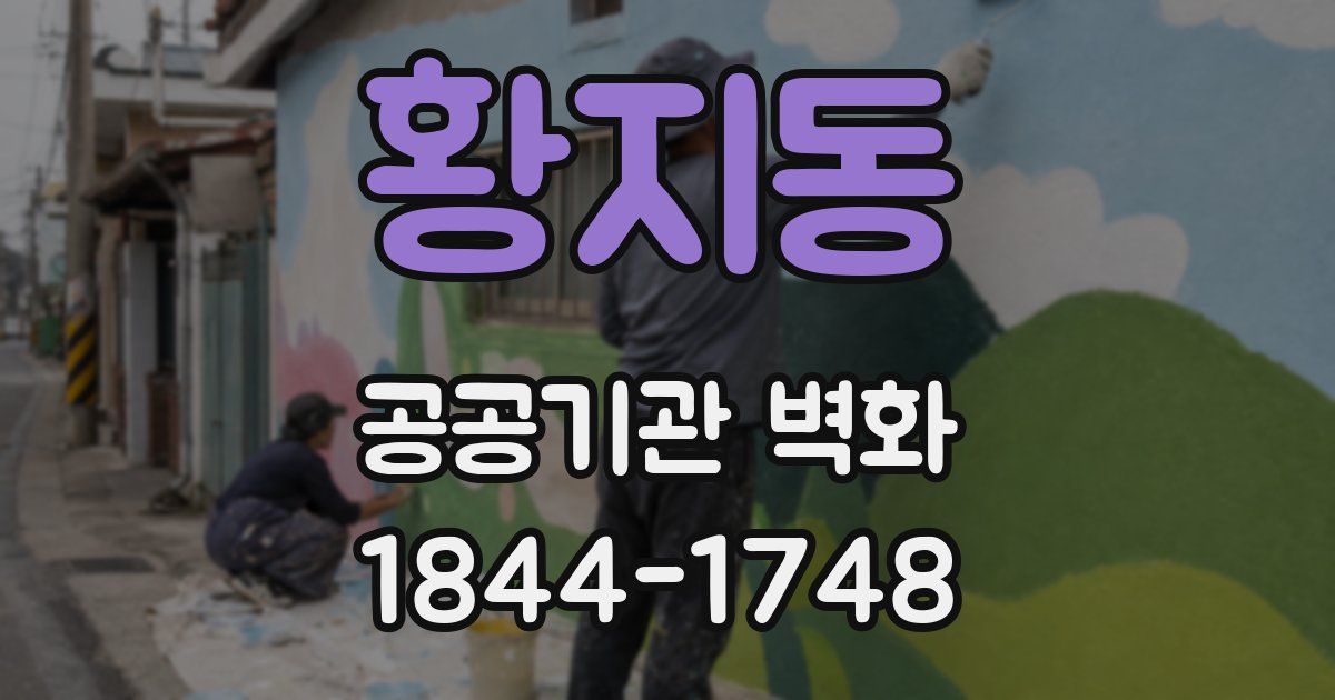 황지동 공공기관 벽화