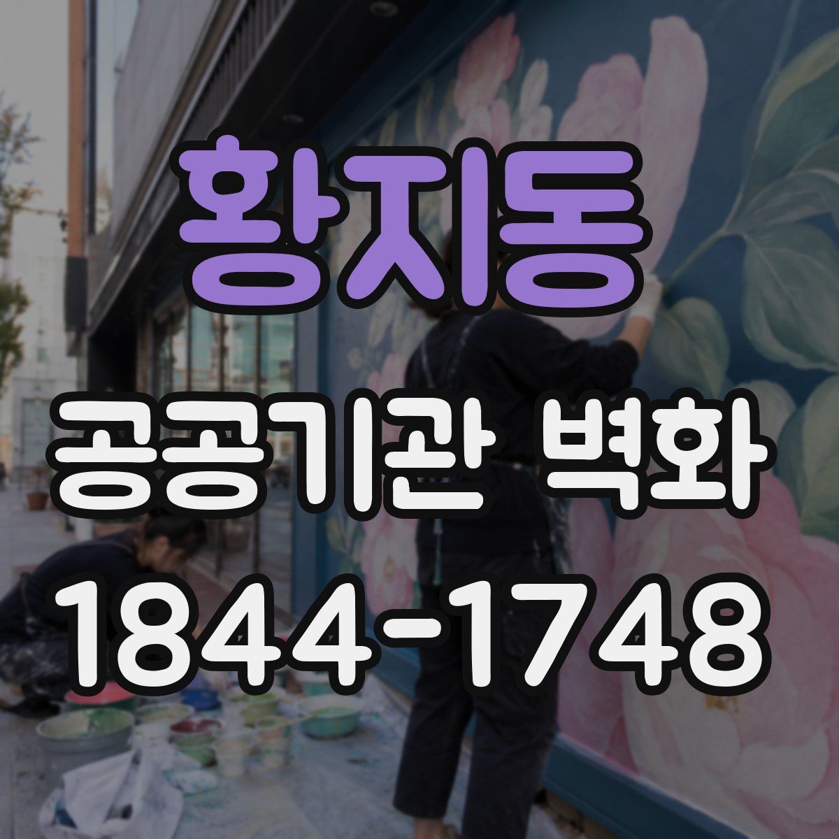 황지동 공공기관 벽화