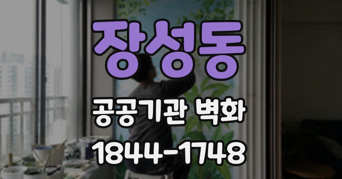 장성동 공공기관 벽화