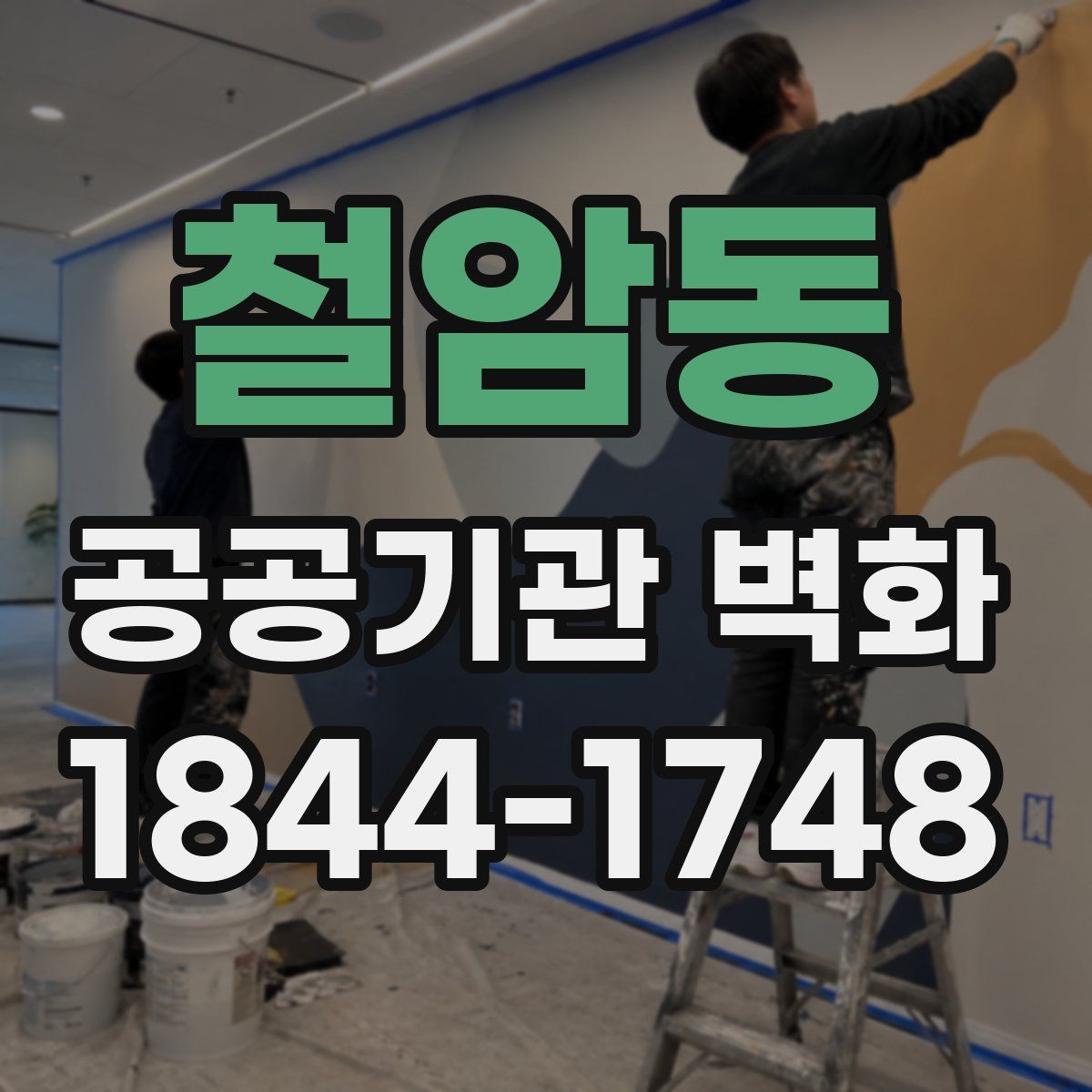 철암동 공공기관 벽화