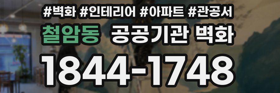 철암동 공공기관 벽화