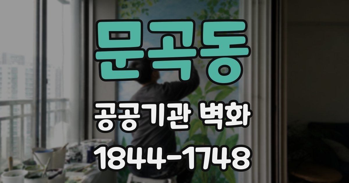 문곡동 공공기관 벽화