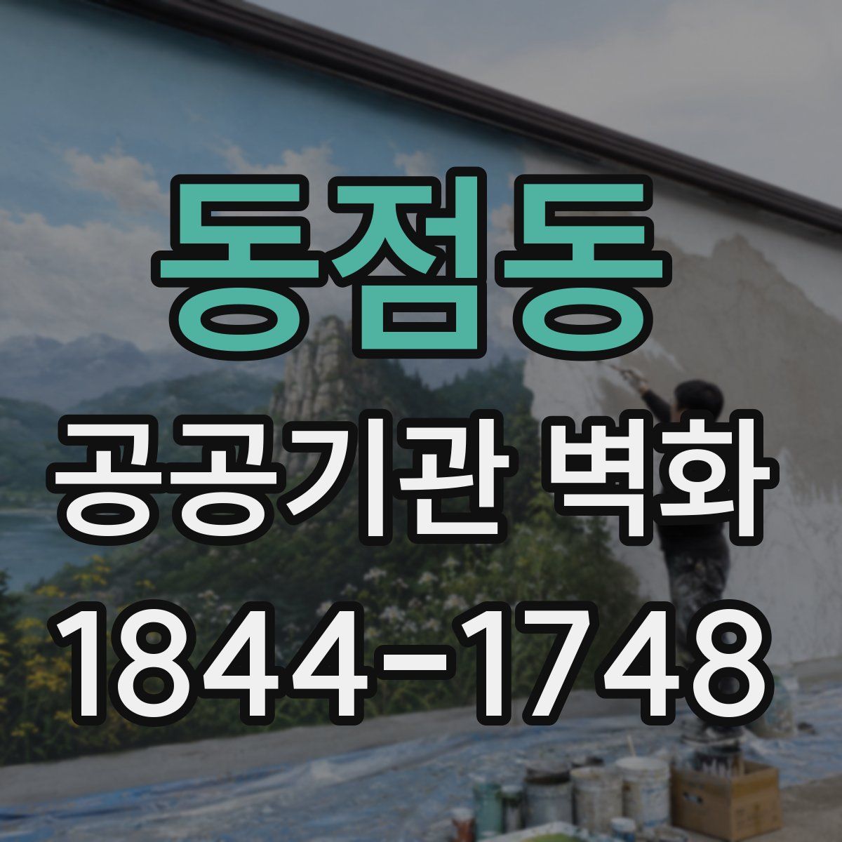동점동 공공기관 벽화
