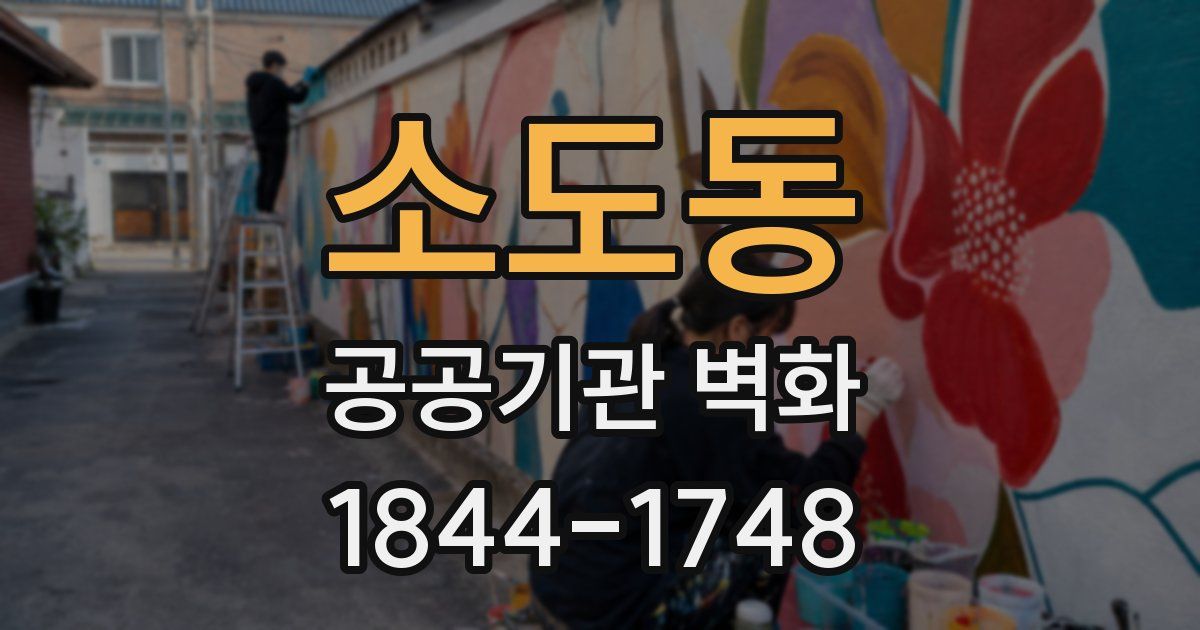 소도동 공공기관 벽화