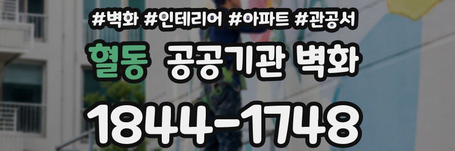 혈동 공공기관 벽화